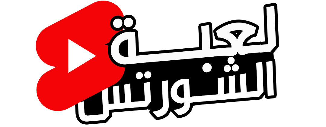 لعبة الشورتس